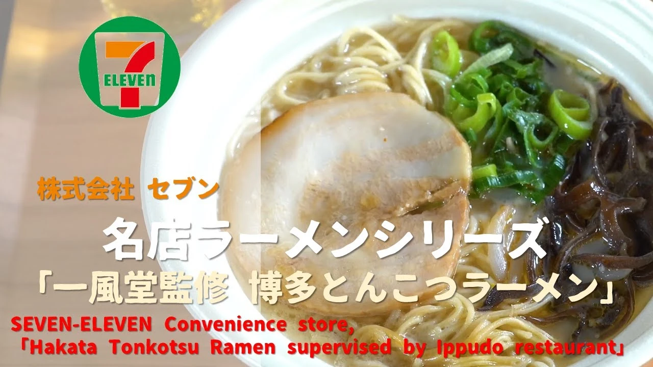 [日本廣告] SEVEN-ELEVEN Convenience store, 「Hakata Tonkotsu Ramen supervised by Ippudo restaurant」